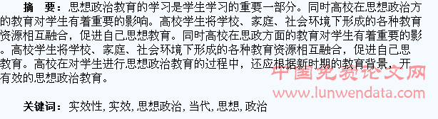 当代大学生思想政治教育实效性研究