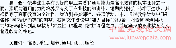 关于高职学生通用能力及其培养途径的调研分析