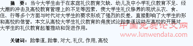 试论高校开展跆拳道运动对大学生礼仪教育的促进作用