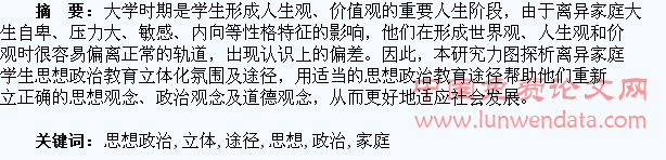 离异家庭大学生思想政治教育立体化途径探析