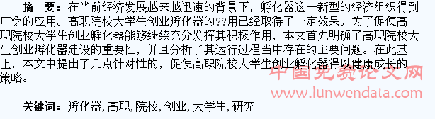 关于高职院校大学生创业孵化器的研究