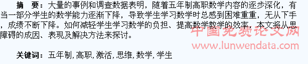 激活五年制高职学生数学思维的探索