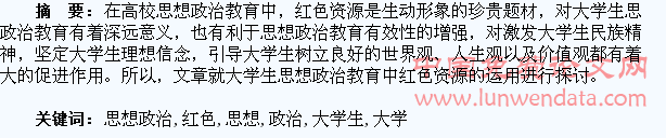 大学生思想政治教育中红色资源的运用