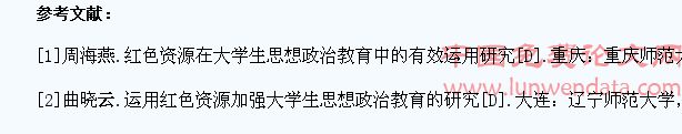 大学生思想政治教育中红色资源的运用