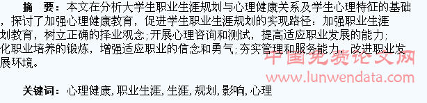 试论心理健康教育对学生职业生涯规划的影响