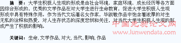 当代生命主题文学作品对大学生生命教育影响研究