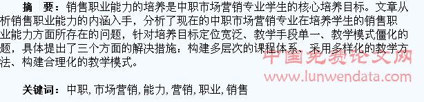 浅谈中职市场营销专业学生销售职业能力培养