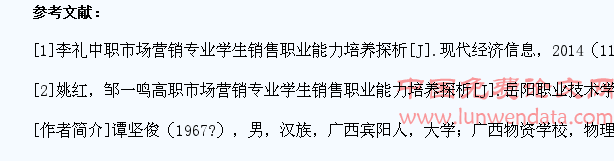 浅谈中职市场营销专业学生销售职业能力培养