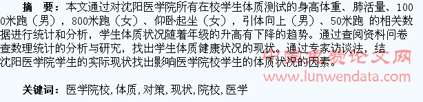 医学院校学生体质健康突出问题的现状与对策研究