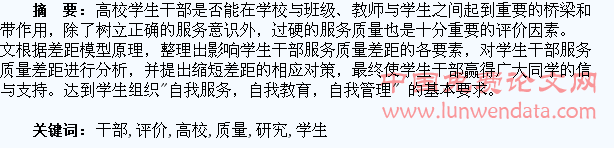高校学生干部服务质量评价研究