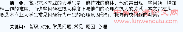 浅析高职艺术专业大学生常见问题产生的心理原因及对策