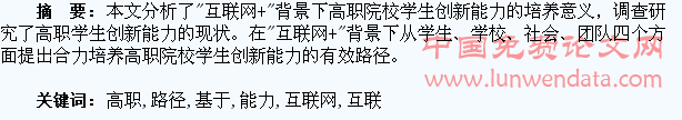 基于“互联网+”的高职学生创新能力培养路径