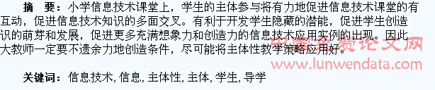 试论小学信息技术学生主体性导学策略