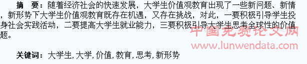 新形势下大学生价值观教育的思考