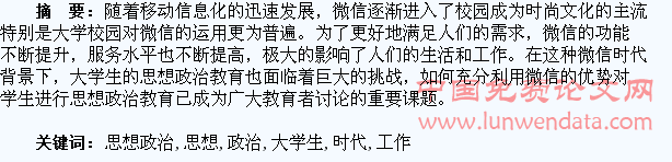 微信时代下大学生思想政治教育工作探讨