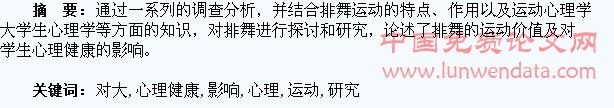排舞运动对大学生心理健康影响的研究