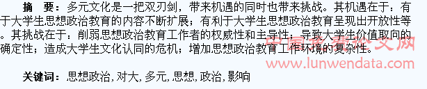 多元文化对大学生思想政治教育的影响