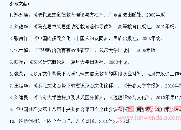 多元文化对大学生思想政治教育的影响