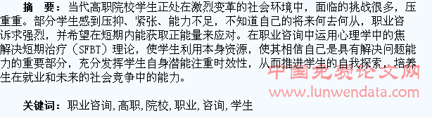 SFBT在高职院校学生职业咨询中的运用