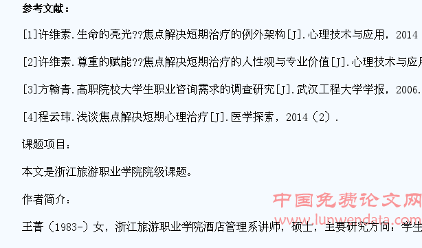 SFBT在高职院校学生职业咨询中的运用