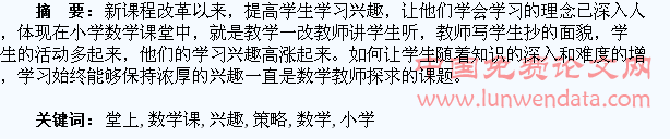 小学数学课堂上提高学生学习兴趣的策略