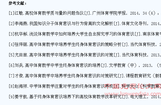 高中体育教学中培养学生终身体育意识的对策