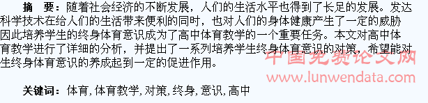 高中体育教学中培养学生终身体育意识的对策