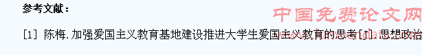 加强爱国主义教育基地建设推进大学生爱国主义教育