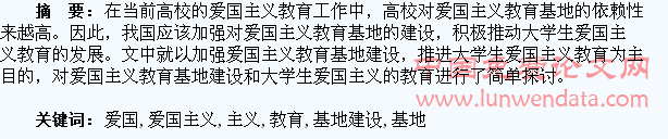 加强爱国主义教育基地建设推进大学生爱国主义教育
