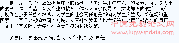 当代大学生社会责任感存在的问题与对策