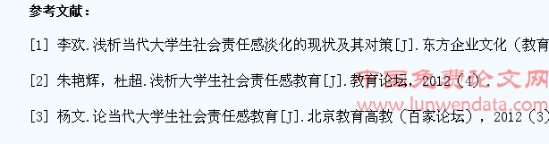 当代大学生社会责任感存在的问题与对策