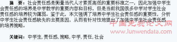 浅议中学生社会责任感的培养策略