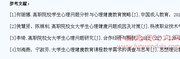 高职院校女大学生心理问题调查分析与对策