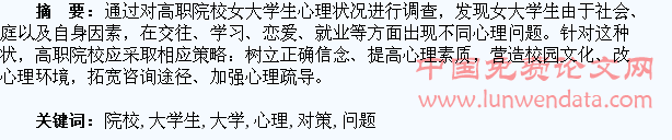 高职院校女大学生心理问题调查分析与对策