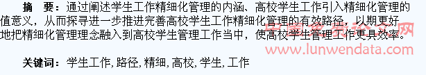 推进高校学生工作精细化管理的路径探析