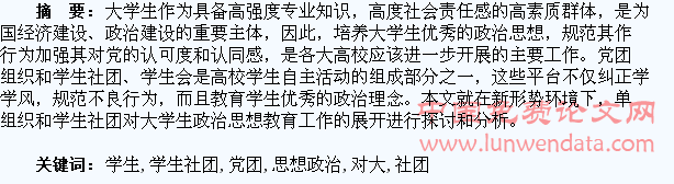 浅谈新形势下党团组织、学生社团对大学生思想政治教育工作的重要作用