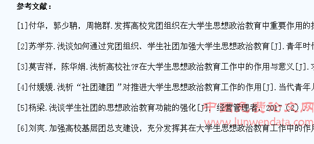 浅谈新形势下党团组织、学生社团对大学生思想政治教育工作的重要作用