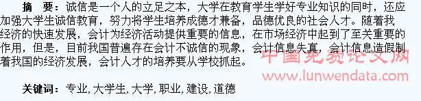 试论会计专业大学生职业道德建设