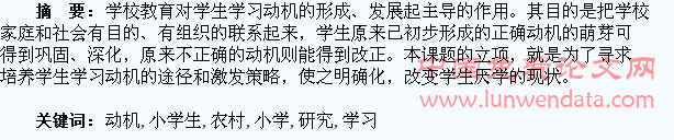激发农村小学生学习动机的研究