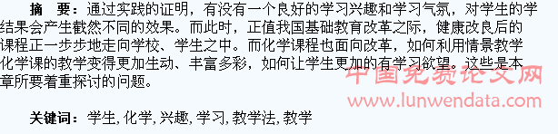 情境教学法激发学生对化学学习的兴趣