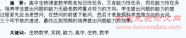 培养学生提出问题能力的高中生物教学实践与思考