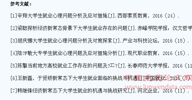 经济新常态下大学生就业心理问题分析