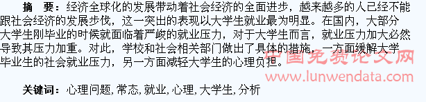 经济新常态下大学生就业心理问题分析