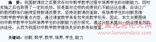 初中数学教学中如何培养学生的创新能力