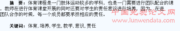 在小学体育教学中培养学生责任意识的重要性