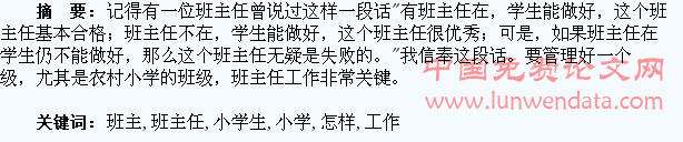 怎样才能做好小学生班主任工作