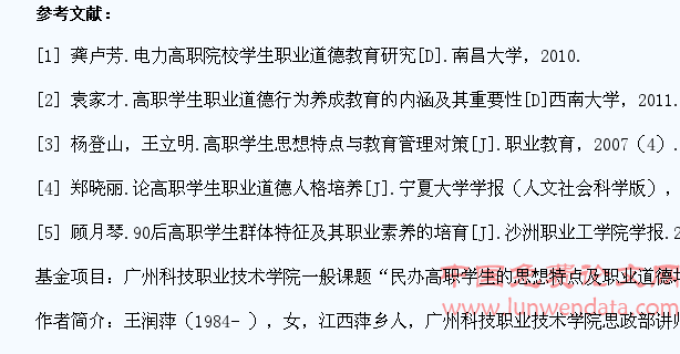 民办高职学生思想特点对其职业道德培育的影响