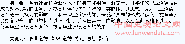 民办高职学生思想特点对其职业道德培育的影响