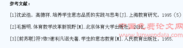中学体育教学与学生意志品质的培养