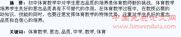 中学体育教学与学生意志品质的培养